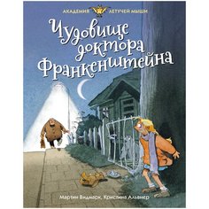 Видмарк М. "Академия Летучей мыши. Чудовище доктора Франкенштейна" Machaon