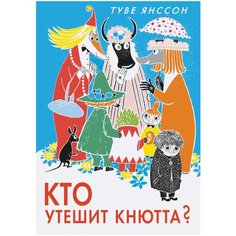 Янссон Т. "Кто утешит Кнютта?" Азбука