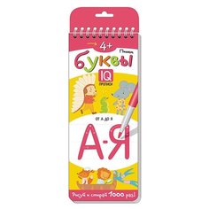 Многоразовые прописи на пружинке. 4+ Пишем буквы АЙРИС пресс