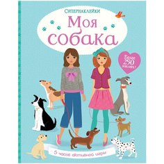 Книжка с наклейками "Моя собака", Уотт Ф. Machaon