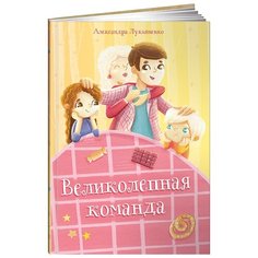 Лукьяненко А.М. "Великолепная команда" Альпина Паблишер