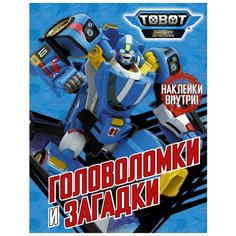 Книжка с наклейками "Тоботы. Головоломки и загадки" Mainstream