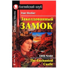 Несбит Э. "Английский клуб. Заколдованный замок. Домашнее чтение" АЙРИС пресс