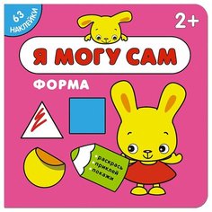 Форма (Я могу сам), книга с наклейками Мозаика Синтез
