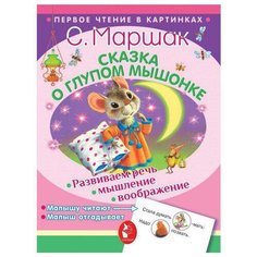 Маршак С.Я. "Первое чтение в картинках. Сказка о глупом мышонке" Малыш