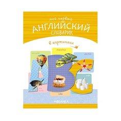 Мой первый английский словарик в картинках Мозаика Синтез