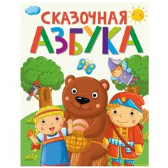 Сказочная азбука Проф Пресс