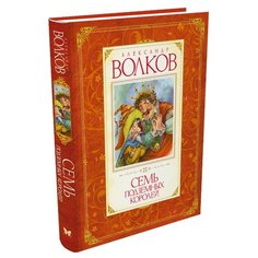 Волков А. "Авторская серия. Семь подземных королей" Machaon