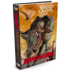 Бретт-Шуман М. К. "Динозавры. Иллюстрированный атлас" Machaon