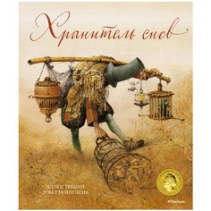 Ингпен Р. "Хранитель снов (илл. Р.Ингпена)" Machaon