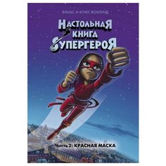 Элиас и Агнес Вохлунд "Красная маска. Часть 2" Махаон
