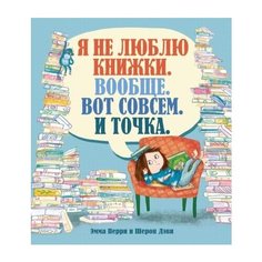 Эмма Перри "Я не люблю книжки. Вообще. Вот совсем. И точка" Махаон