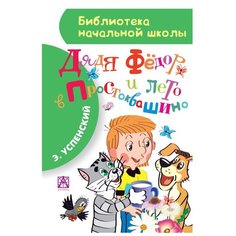 Успенский Э. "Библиотека начальной школы. Дядя Фёдор и лето в Простоквашино" Малыш