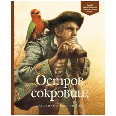 Стивенсон Р. "Адаптированная классика для детей. Остров сокровищ" Machaon