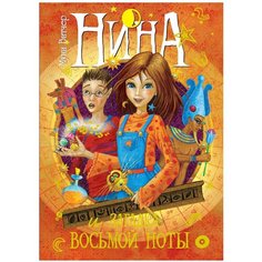 Витчер М. "Нина и загадка Восьмой Ноты" Machaon