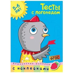 Земцова О. "Дошкольная мозаика. Тесты с логопедом (с наклейками). 5-6 лет " Machaon