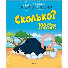 Франко К. "Сколько? 100 вопросов и ответов в картинках" Machaon