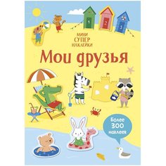 Книжка с наклейками "Мои друзья", Уотсон Х. Machaon