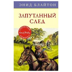 Блайтон Э. "Детский детектив. Секретная семёрка. Запутанный след" Machaon