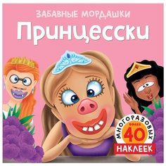 Книжка с наклейками "Принцесски" Machaon