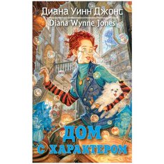 Джонс Д. У. "Дом с характером" Азбука