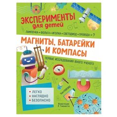 Бараттини В., Горини Ф., Кривеллини М., Ньюччи А. "Эксперименты для детей. Магниты, батарейки и компасы" Росмэн