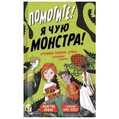 Джастин Дэвис "Помогите! Я чую монстра!" Азбука