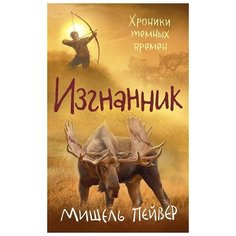 Мишель Пейвер "Хроники темных времен. Книга 4. Изгнанник" Азбука