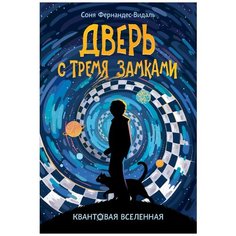 Фернандес-Видаль С. "Квантовая вселенная. Книга 1. Дверь с тремя замками" Росмэн