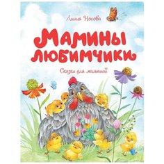 Лилия Носова "Мамины любимчики" Махаон