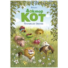 Валько "Доктор Кот. Пропавшая Овечка" Махаон