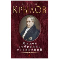Иван Крылов "Крылов. Малое собрание сочинений" Азбука