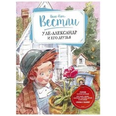 Вестли А. "Уле-Александр и его друзья" Махаон