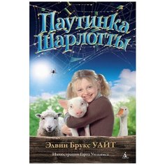 Элвин Брукс Уайт "Паутинка Шарлотты" Азбука