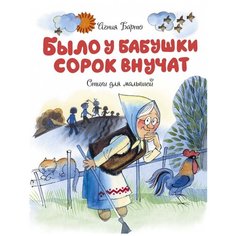 Барто А. "Было у бабушки сорок внучат. Стихи для малышей" Махаон