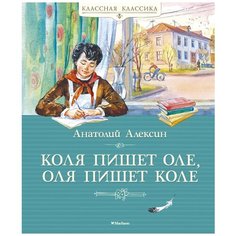 Алексин А. "Коля пишет Оле, Оля пишет Коле" Махаон