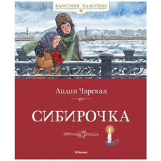 Лидия Чарская "Сибирочка" Махаон