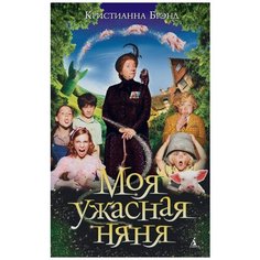 Кристианна Брэнд "Моя ужасная няня" Азбука