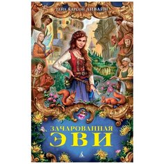 Гейл Карсон Ливайн "Зачарованная Эви" Азбука