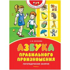Косинова Е.М. "Азбука правильного произношения. Логопедические занятия" Machaon