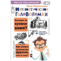 Перельман Я.И. "Простая наука для детей. Математические головоломки" Аванта (АСТ)