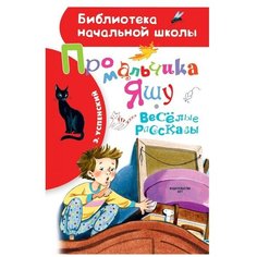 Успенский Э.Н. "Библиотека начальной школы. Про мальчика Яшу. Веселые рассказы" Малыш