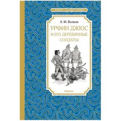 Волков А. "Чтение-лучшее учение. Урфин Джюс и его деревянные солдаты" Machaon