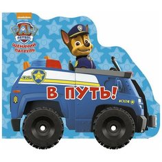 Проф-Пресс Книжка-игрушка на колесиках Щенячий патруль "В путь"