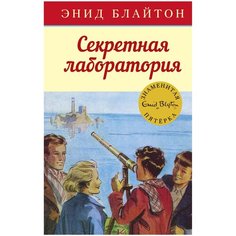 Блайтон Э. "Детский детектив. Знаменитая пятерка. Секретная лаборатория" Machaon