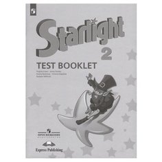 Starlight. Test Booklet. Английский язык. Контрольные задания. 2 класс Просвещение