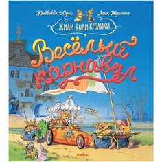 Юрье Ж. "Жили-были кролики. Весёлый карнавал" Machaon