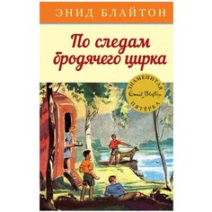 Блайтон Э. "Детский детектив. Знаменитая пятерка. По следам бродячего цирка" Machaon