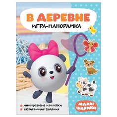 Книжка с наклейками "Малышарики. Игра-панорамка. В деревне" Мозаика Синтез