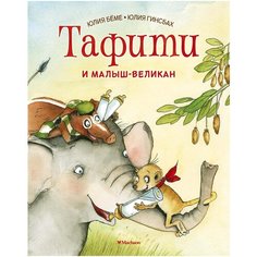 Бёме Ю. "Тафити и малыш-великан" Machaon